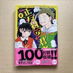 正反対な君と僕　6巻