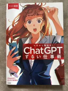 ゼロから始める！ChatGPTずるい仕事術