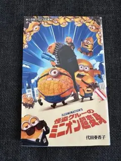 怪盗グルーのミニオン超変身(ジュニア文庫)