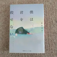 僕は君を殺せない