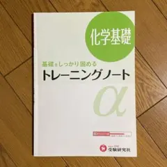 高校トレーニングノートα 化学基礎 基礎をしっかり固める
