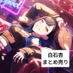 プロセカ　白石杏　まとめ売り