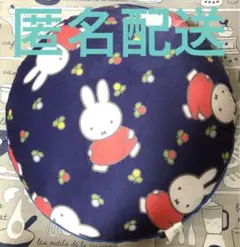 【新品】ミッフィー ラウンドクッション ミッフィ&ダーン柄 ネイビー
