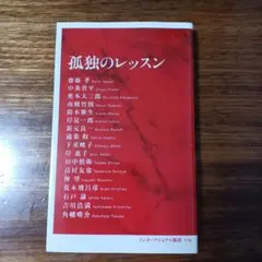 孤独のレッスン インターナショナル新書