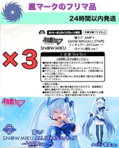 雪ミク　2012　AMP＋　フィギュア　タイクレ限定　3個セット