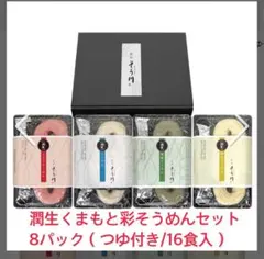 潤生くまもと彩そうめんセット 8パック（つゆ付き/16食入）のサムネイル