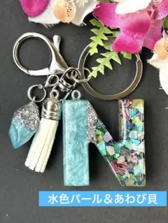 N イニシャルキーホルダー　水色パール＆あわび貝　シェル　レジンチャーム