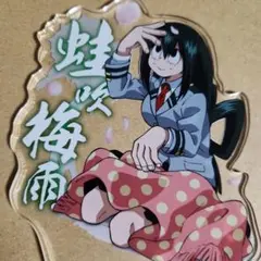 蛙吹梅雨　アクリルスタンド　花見　ヒロアカ