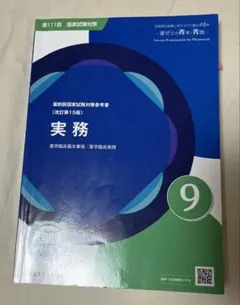 薬剤師国家試験対策参考書 改訂第15版 実務 薬ゼミの青本
