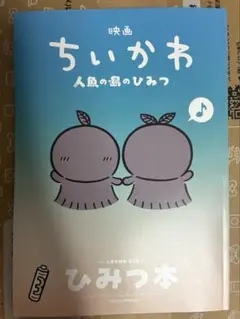 映画 ちいかわ 人魚の島のひみつ 入場者特典 ひみつ本
