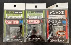JACKALL ビンビンスイッチ スライドパーツセット バックファイヤーキャップのサムネイル