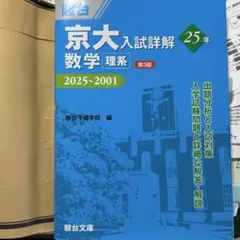 2026年最新】京大入試詳解 数学 理系の人気アイテム - メルカリ
