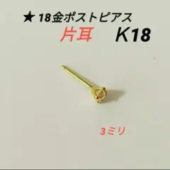 18金ポストピアス片耳K18のサムネイル