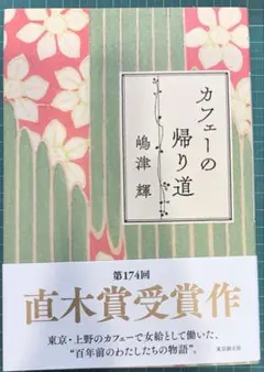 カフェーの帰り道 嶋津輝 直木賞受賞作