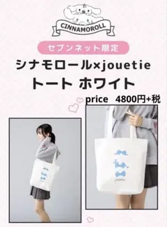 新品タグ付き　セブンネット限定 シナモロール×jouetieコラボトートホワイトのサムネイル