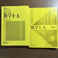 数学 I + A 解法と演習 解答編
