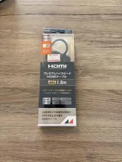 プレミアムHDMIケーブル 4K 1.5m