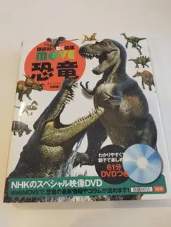 講談社の動く図鑑　move 　恐竜　DVDなし。