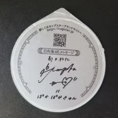 日向坂46新聞 高本彩花 直筆サイン 色紙 2025年最新】高本彩花 サインの人気アイテム - メルカリ