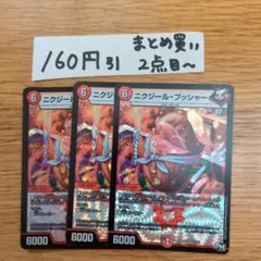 ニクジールブッシャー　3枚　0908