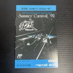 ファミコンソフト説明書　Summer Carnival '92 烈火
