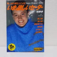 人気作家6人によるいま、欲しいセーター 1985秋冬 日本ヴォーグ社