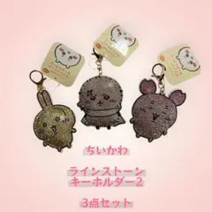 ちいかわ ラインストーン キーホルダー 3点セット