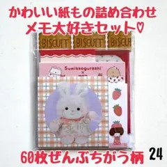 バラメモおすそ分け24 かわいいメモ詰め合わせ60枚♡ 100均一無し！