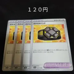 ポケカ　ガチガチバンド　③　４枚セット　汎用　エクストラ　どうぐ　Gのサムネイル