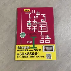 新装版 できる韓国語 初級Ⅰ