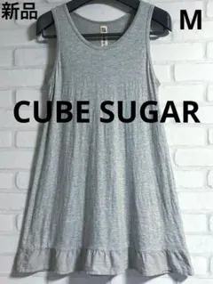 ★新品★ CUBE SUGAR★裾麻フリル★ライトグレー★