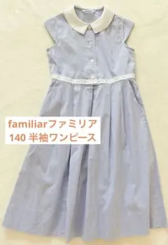 [[[ご成約済]]]ファミリア　ワンピース　140 2026年最新】ワンピース ファミリア 140の人気アイテム - メルカリ