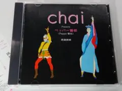 【チャイ　プレゼンツ　ペッパー警部　西遊妹妹】chai Presents!