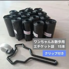 犬用 エチケット袋 ウンチ袋 マナー袋 ゴミ袋 15本 クリップ ホルダー付きのサムネイル