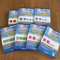 駒台文庫　2025 大学入学共通テスト 実戦問題集