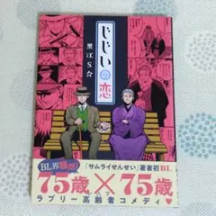じじいの恋