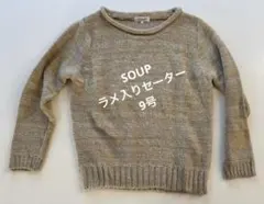 【セール！SOUP】ラメ入り長袖セーター9号