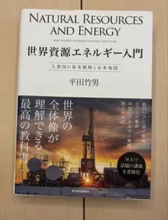世界資源エネルギー入門 = NATURAL RESOURCES AND ENE…