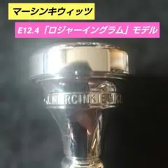 希少 廃番】ビンテージ アレキサンダー 1 洋白製 ホルン マウスピース