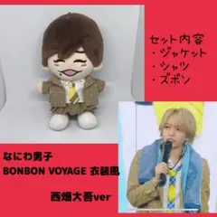【西畑大吾】なにわ男子 ちびぬい用　BONBON VOYAGE 衣装風