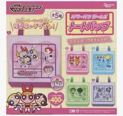 パワーパフガールズ　トートバッグ　プラスチックモデル　ガチャガチャ　バターカップ