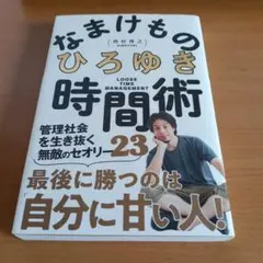 なまけもののひろゆき 時間術