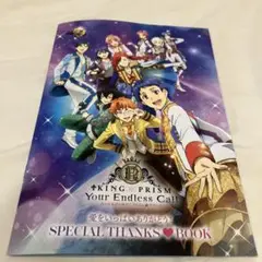 キンツア 特典 スペシャルサンクスブック キンプリ ルート5