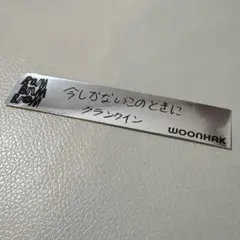WOONHAK ステッカー　SNSキャンペーン