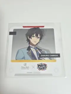 ヒプノシスマイク ヒプマイ プリンスホテル 山田三郎