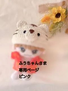 ふうちゃんさま専用★ピンク