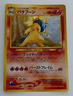 極美】バクフーン 旧裏 十字ホロ 大玉ホロ ポケモンカード psa