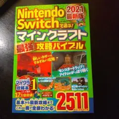 Nintendo Switch マインクラフト 最強攻略バイブル 2021