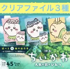 映画 ちいかわ 人魚の島のひみつ クリアファイル 3種セット うさぎ ハチワレ