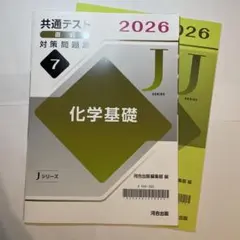 共通テスト2026直前対策問題集 化学基礎 Jシリーズ 河合出版のサムネイル